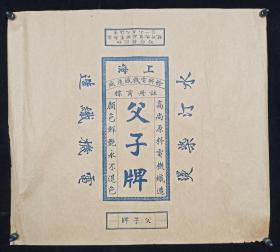 民国时期 上海父子牌 余兴电机织造厂广告 一张（尺寸40*44cm）HXTX313101