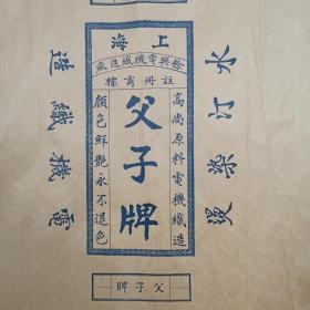 民国时期 上海父子牌 余兴电机织造厂广告 一张（尺寸40*44cm）HXTX313101