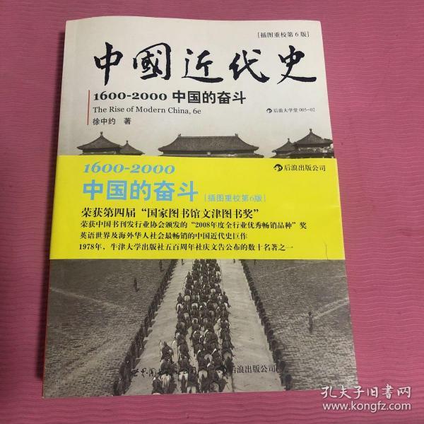 中国近代史：1600-2000，中国的奋斗