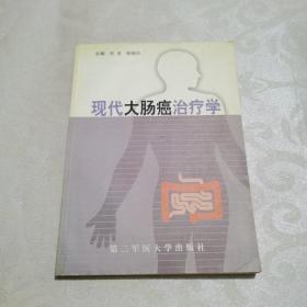 现代大肠癌治疗学