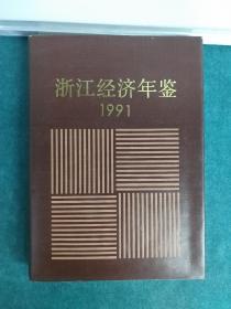 浙江经济年鉴 1991年
