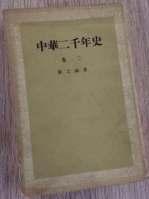 中华二千年史 卷二  竖版  邓之诚 著  长20.2厘米、宽13.8米、高1.6厘米  中华书局  实物拍摄  现货  价格：110元