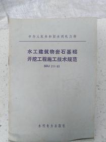 水工建筑物岩石基础开挖工程施工技术规范  SDJ  211-83