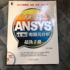 完全掌握ANSYS14.5有限元分析超级手册