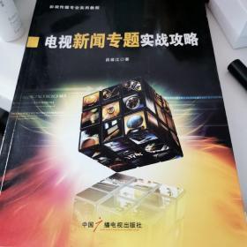 电视新闻专题实战攻略