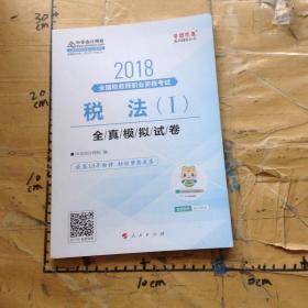 中华会计网校2018年 注册税务师 税法一 全真模拟试券 梦想成真系列考试辅导教材图书 轻松备考过关