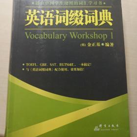 英语词缀词典：Vocabulary Workshop 1