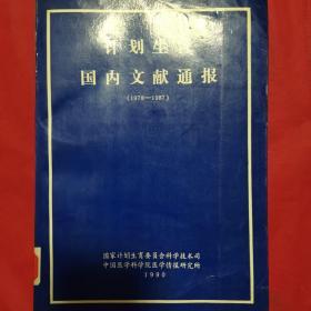 计划生用国内文献通报1978~1987