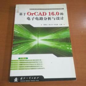 基于OrCAD16.0的电子电路分析与设计