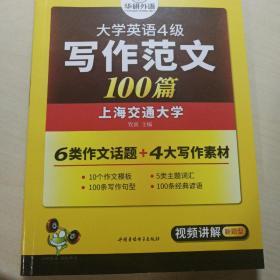 华研外语 大学英语四级写作范文100篇 英语四级作文