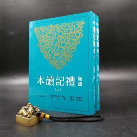 台湾三民版    姜义华 注译；黄俊郎 校阅《新譯禮記讀本(二版)》（上下册，锁线胶订）