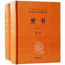 焚书中华书局正版全2册32开精装中华经典名著全本全注全译丛书新书现货