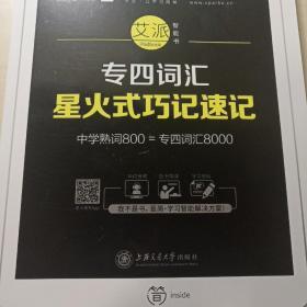 专四词汇 2019新题型 英语专业四级词汇巧记速记 星火英语