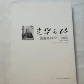 光华之路·庞薰琹1977-1985