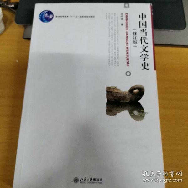 中国当代文学史 （修订版）