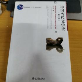 中国当代文学史 （修订版）