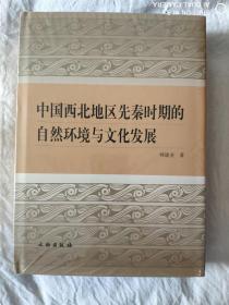 中国西北地区先秦时期的自然环境与文化发展（精装）