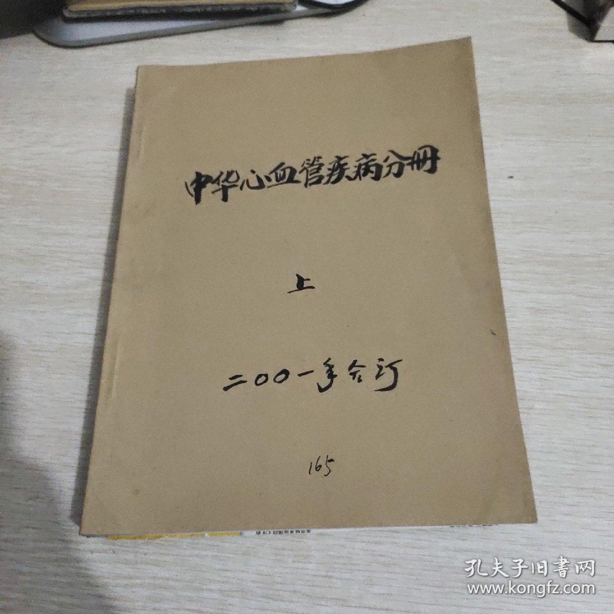 中华心血管疾病分册2001年第29卷（1-6）