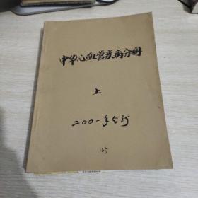 中华心血管疾病分册2001年第29卷（1-6）