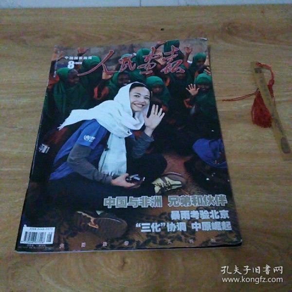 人民画报(2012年第8期,总第770期):封面-姚晨