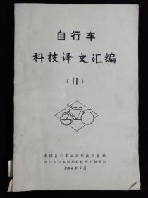 自行车科技译文汇编（11）