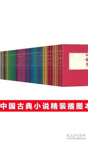 中国古典小说藏本插图本全套25种54册精装 （红楼梦 水浒传 三国演义 西游记 警世通言 醒世恒言 喻世明言 拍案惊奇 二刻拍案惊奇 东周列国志 封神演义  镜花缘   儒林外史 儿女英雄传  二十年目睹之怪现状 官场现形记  老残游记  孽海花 全本新注聊斋志异 三侠五义 说岳全传 隋唐演义  醒世姻缘传 杨家将演义 海上花列传)