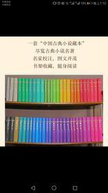 中国古典小说藏本插图本全套25种54册精装 （红楼梦 水浒传 三国演义 西游记 警世通言 醒世恒言 喻世明言 拍案惊奇 二刻拍案惊奇 东周列国志 封神演义  镜花缘   儒林外史 儿女英雄传  二十年目睹之怪现状 官场现形记  老残游记  孽海花 全本新注聊斋志异 三侠五义 说岳全传 隋唐演义  醒世姻缘传 杨家将演义 海上花列传)