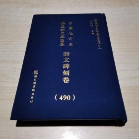 中国地方志佛道教文献汇纂: 诗文碑刻卷（490册）精装    陕西省...榆林市