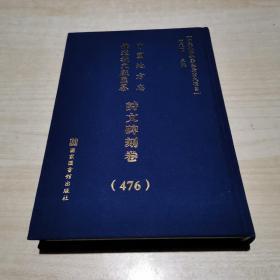 中国地方志佛道教文献汇纂 :诗文碑刻卷（476册）精装    云南省...大理白族自治州