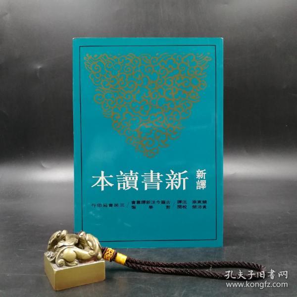 台湾三民版   饶东原 注译；黄沛荣 校阅《新譯新書讀本》（锁线胶订）