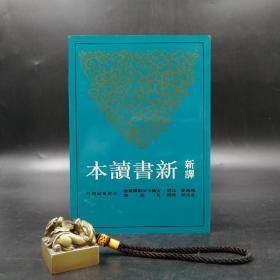 台湾三民版   饶东原 注译；黄沛荣 校阅《新譯新書讀本》（锁线胶订）