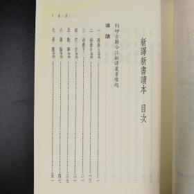 台湾三民版   饶东原 注译；黄沛荣 校阅《新譯新書讀本》（锁线胶订）