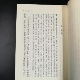 台湾三民版   饶东原 注译；黄沛荣 校阅《新譯新書讀本》（锁线胶订）