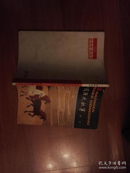 中国历史故事（春秋）少年百科丛书（单位藏书）