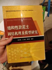 结构性淤泥土固结机理及模型研究