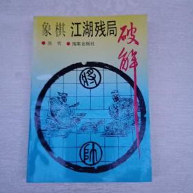 象棋江湖残局破解