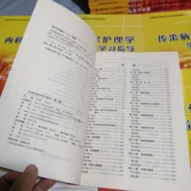 全国医学高等专科学校辅导教材：传染病护理学学习指导（第2版）急诊护理学学习指导，内科护理学学习指导，儿科护理学学习指导，护理药理学学习指导，