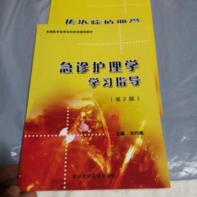 全国医学高等专科学校辅导教材：传染病护理学学习指导（第2版）急诊护理学学习指导，内科护理学学习指导，儿科护理学学习指导，护理药理学学习指导，