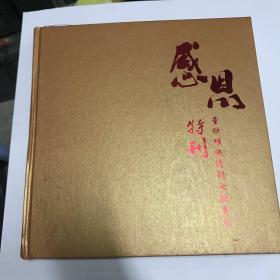 感恩  董欣堆 施清朗七秩寿庆特刊