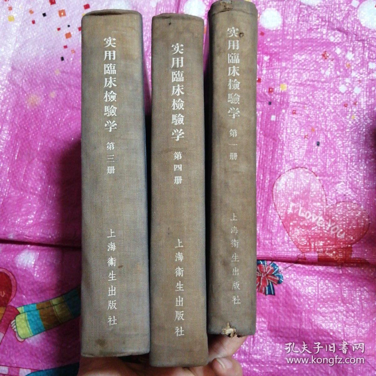 实用临床检验学第一册，第三册，第四册【3本合售】