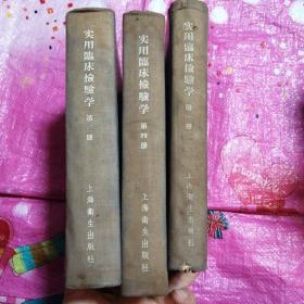 实用临床检验学第一册，第三册，第四册【3本合售】