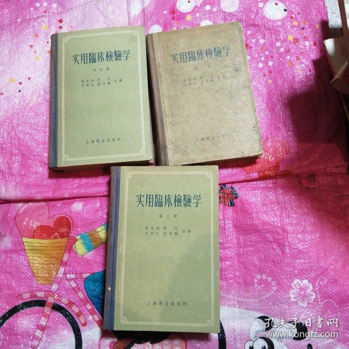 实用临床检验学第一册，第三册，第四册【3本合售】