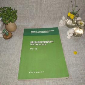 建筑结构抗震设计（建筑工程专业方向适用）/高等学校土木工程学科专业指导委员会规划教材