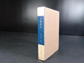 【四库珍本丛刊】四库全书《定庵类稿》 （宋· 卫博撰··原线装合为布面精装·艺文印书馆《四库珍本丛刊》合订本·原四册4卷合装1册）【R0332-9】