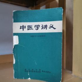 中医学讲义（扉页有语录）