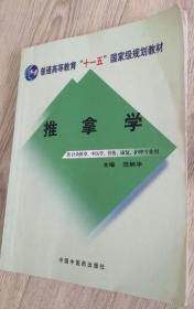 普通高等教育“十一五”国家级规划材料 快递  推拿学  供针灸推拿、中医学、骨伤、康复、护理专业用  主编：范炳华  中国中医药出版社  长25.2厘米、宽19.6厘米、高1.7厘米  中国版本图书馆CIP数据核字（2008）第118389号  北京鑫正大印刷有限公司印刷  版次：2008年9月第1版  印次：2010年9月第4次印刷  实物拍摄  现货  价格：90元