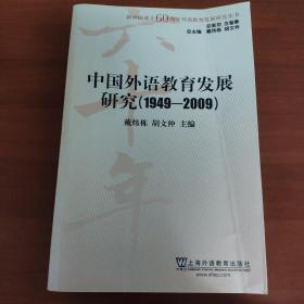 中国外语教育发展研究（1949-2009）
