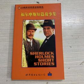 企鹅英语简易读物精选  福尔摩斯短篇故事集 Sherlock Holmes Short Stories