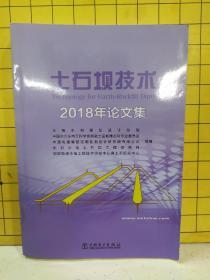 土石坝技术2018年论文集