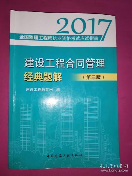 建设工程合同管理经典题解（第三版 ）